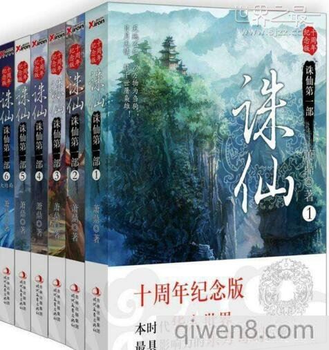 網絡四大名著三大奇書,誅仙網絡玄幻小說扛鼎之作