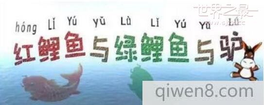 中國十大最難的繞口令,紅鯉魚與綠鯉魚與驢(已蒙圈)