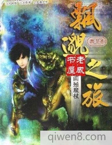 網絡四大名著三大奇書,誅仙網絡玄幻小說扛鼎之作