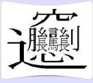中國最難寫的漢字,中國最難讀的漢字