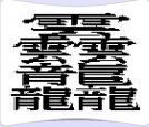 中國最難寫的漢字,中國最難讀的漢字