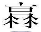 中國最難寫的漢字,中國最難讀的漢字