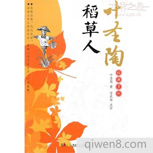 稻草人