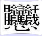 中國最難寫的漢字,中國最難讀的漢字