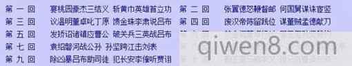 四大名著都是哪個朝代著作的?四大名著回目分析解讀