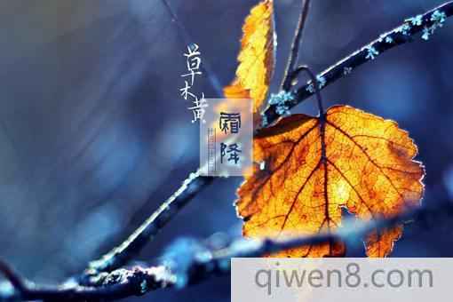 2018霜降是哪一天什么意思?霜降節氣需要注意什么?