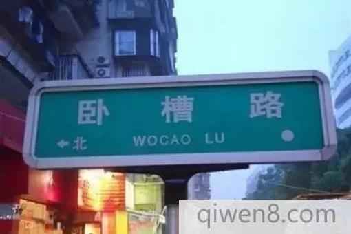 2018中國最奇葩地名總匯 