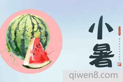 2018年小暑是什么時候?小暑吃什么好?