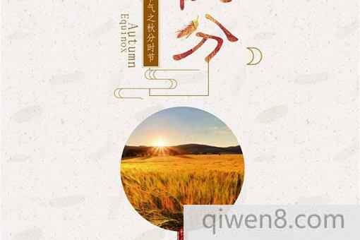 秋分是什么意思?秋分時節應該注意哪些問題?