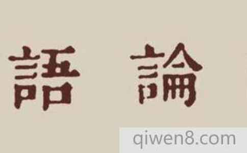 孔子說的“老而不死是為賊”到底是什么意思?