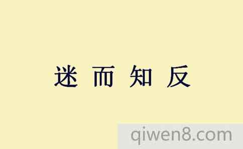 迷而知反成語是怎么來的?迷而知反成語典故介紹