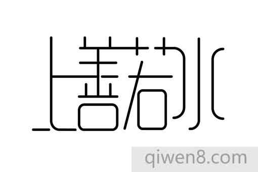 上善若水是什么意思?為什么書法家都愛寫上善若水?