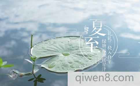 夏至是什么時候?夏至吃什么好?