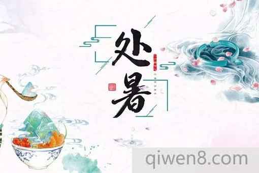今日處暑,處暑應該注意什么?