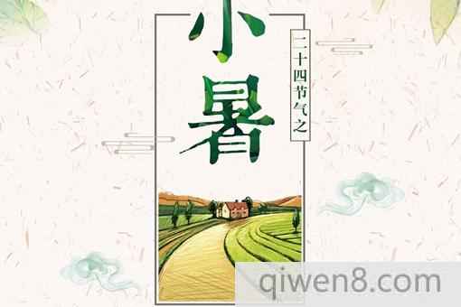 小暑節氣習俗風俗介紹,小暑吃什么養生推薦