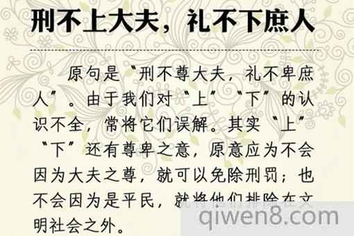 刑不上大夫是什么意思?刑不上大夫出處釋義