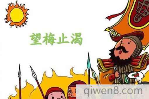 望梅止渴什么意思?望梅止渴典故介紹