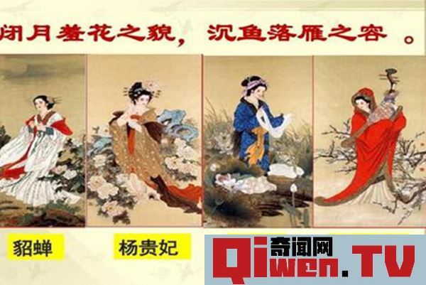 閉月羞花沉魚落雁是什么意思 到底是用來形容誰的