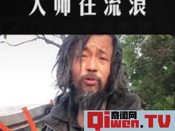 抖音上流浪的大師是誰 真實身份揭秘 原是公務員