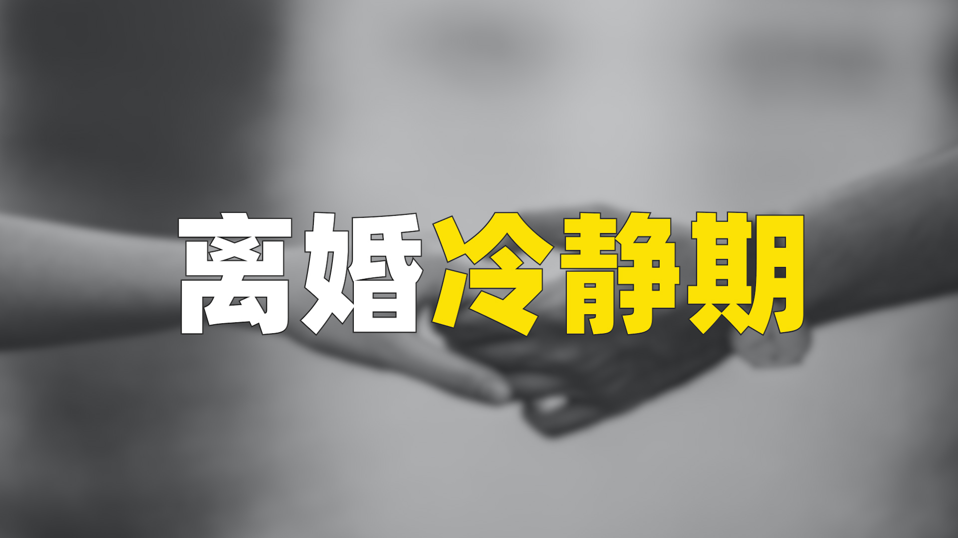 《民法典》后，怎么去民政局辦理離婚登記？