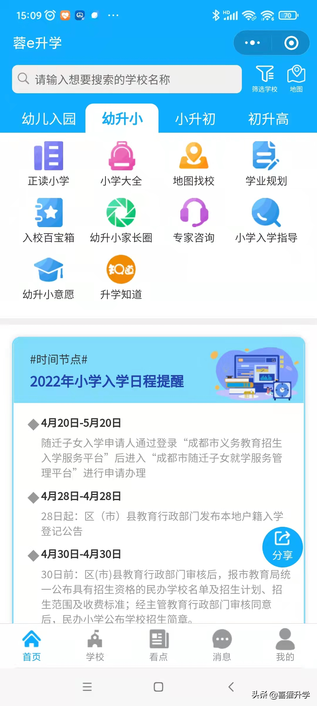 “蓉e升學”2022年3月成都公辦小學熱度排行榜發布！意外連連
