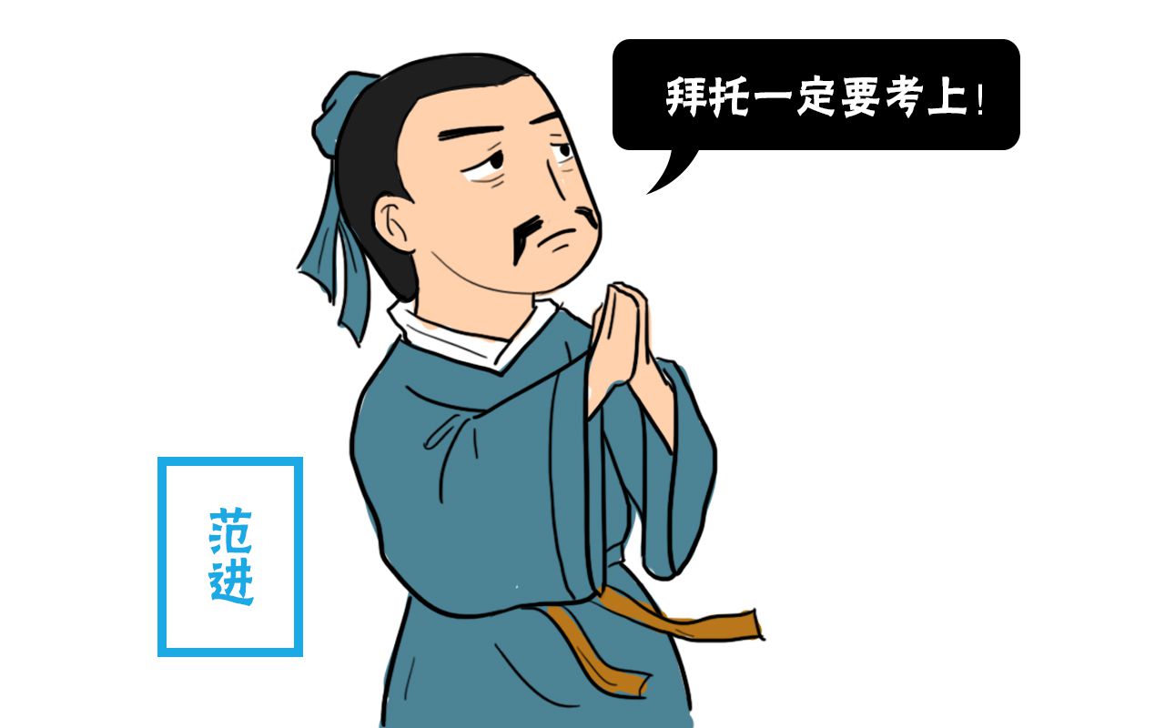 你只知范進中舉后差點瘋掉,但你知道他后來做了多大的官么?