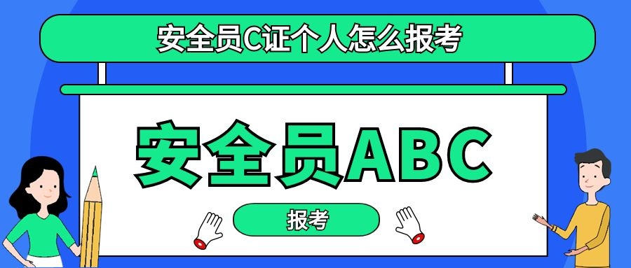 安全員C證個人怎么考取需要什么條件