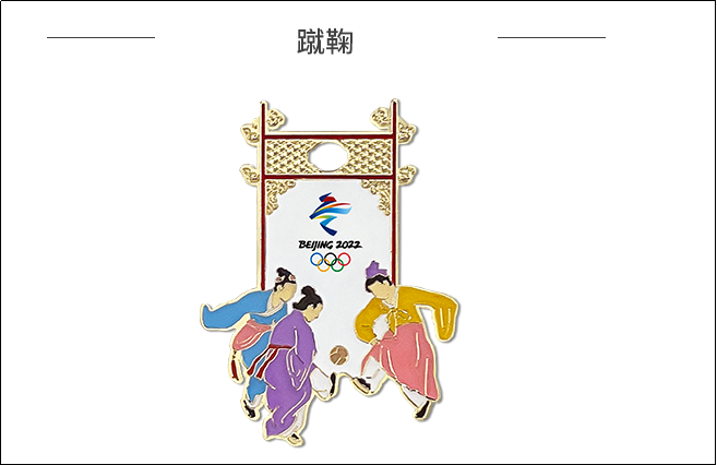 2022北京冬奧腳步臨近 紀念品審美被贊