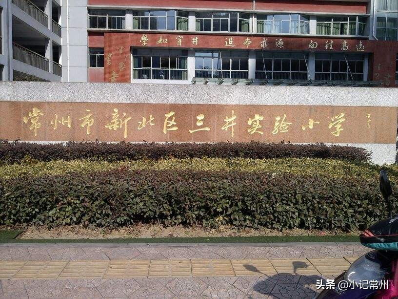 江蘇常州知名小學，實力背景，不容小覷