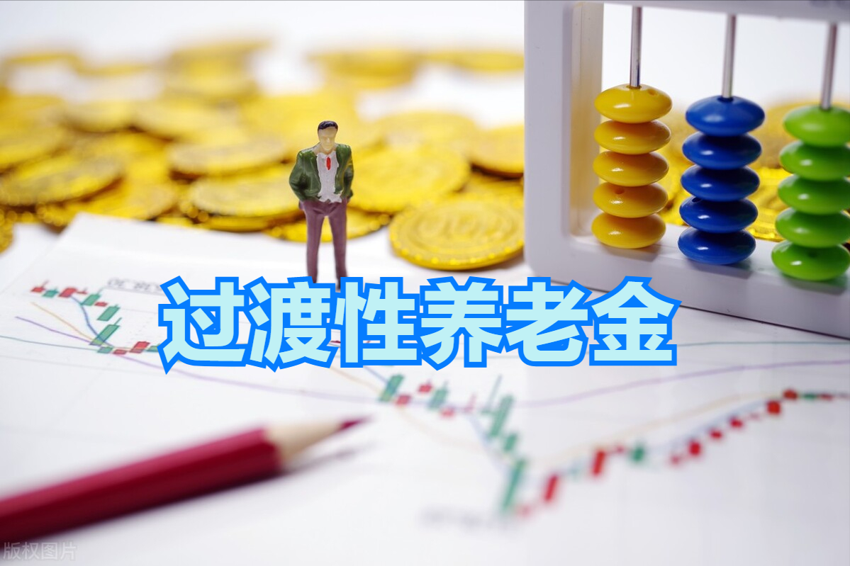 什么是過渡性養老金，哪些退休人員有，怎么算？