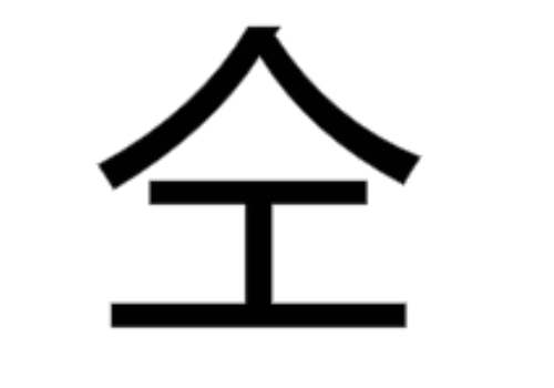 上面一個人下面一個工是什么字 仝字讀音和意思介紹