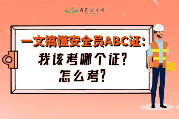 一文搞懂安全員ABC證:我該考哪個證?怎么考?