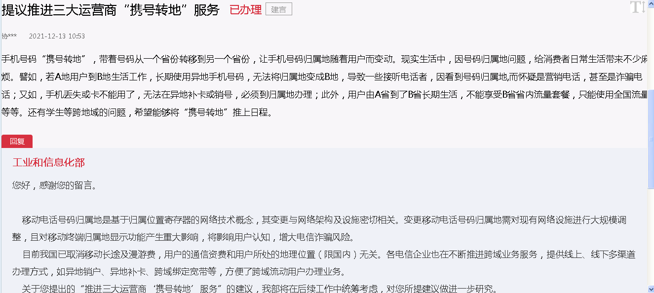 能不能“攜號轉地”？工信部：近期無法實現
