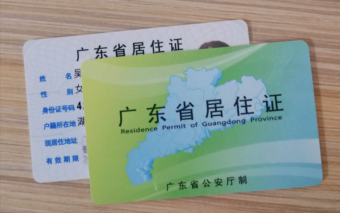 如何辦理廣州市的居住證？