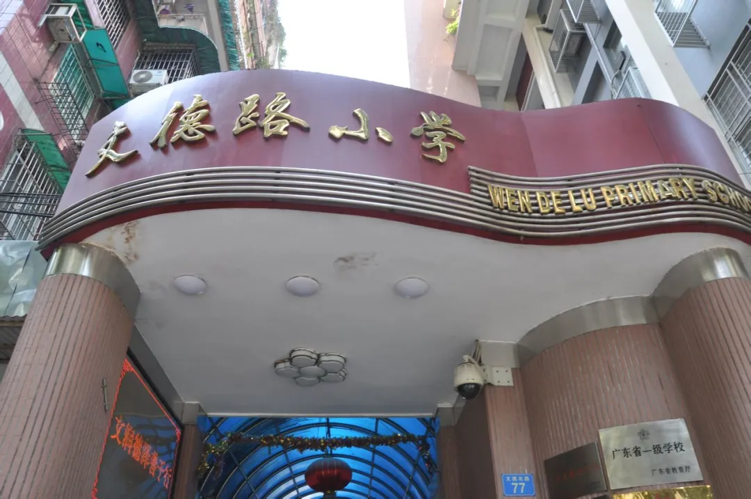 幼升小|廣州13所越秀區優質公辦小學匯總來啦