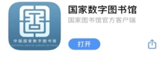 沒讀者證也能用！國家圖書館網上資源通過官網、APP等滿足讀者需求