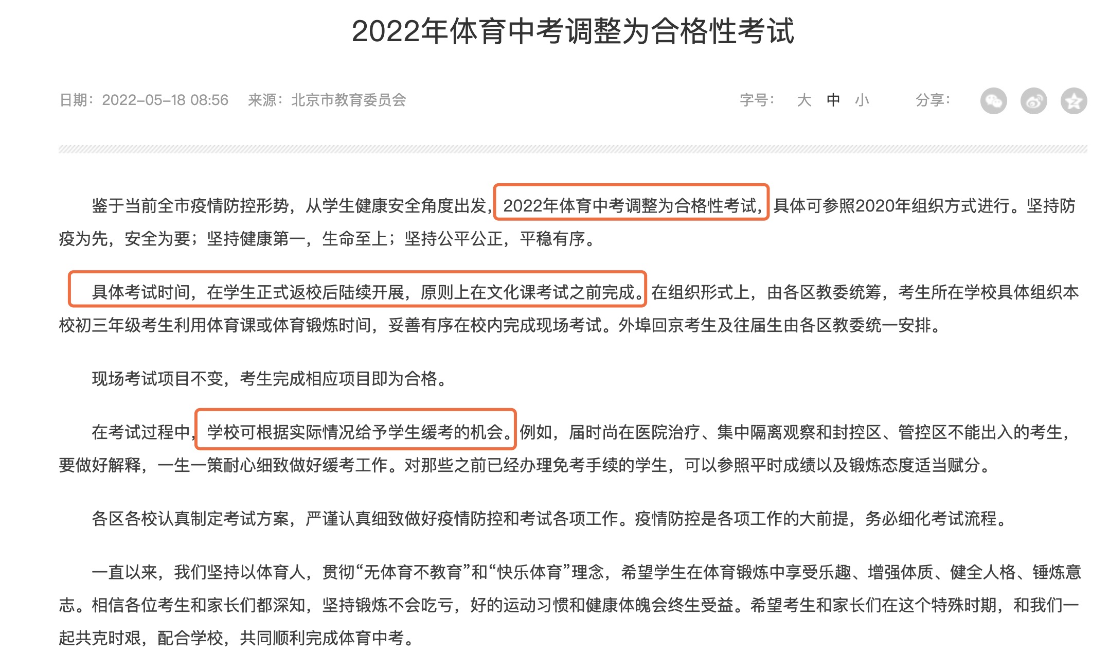 北京體育中考調整為合格性考試，項目完成即合格，部分考生可緩考