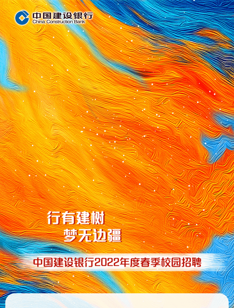 中國建設銀行2022年度春季校園招聘正式啟動！