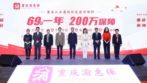 “重慶渝惠保”是個什么保？
