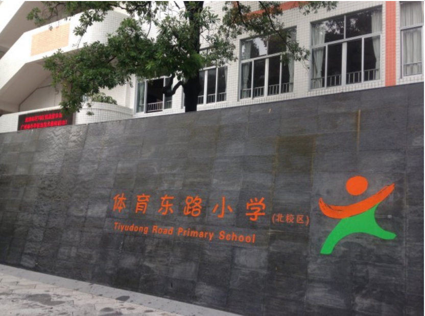 2021年廣州最佳十大公辦小學