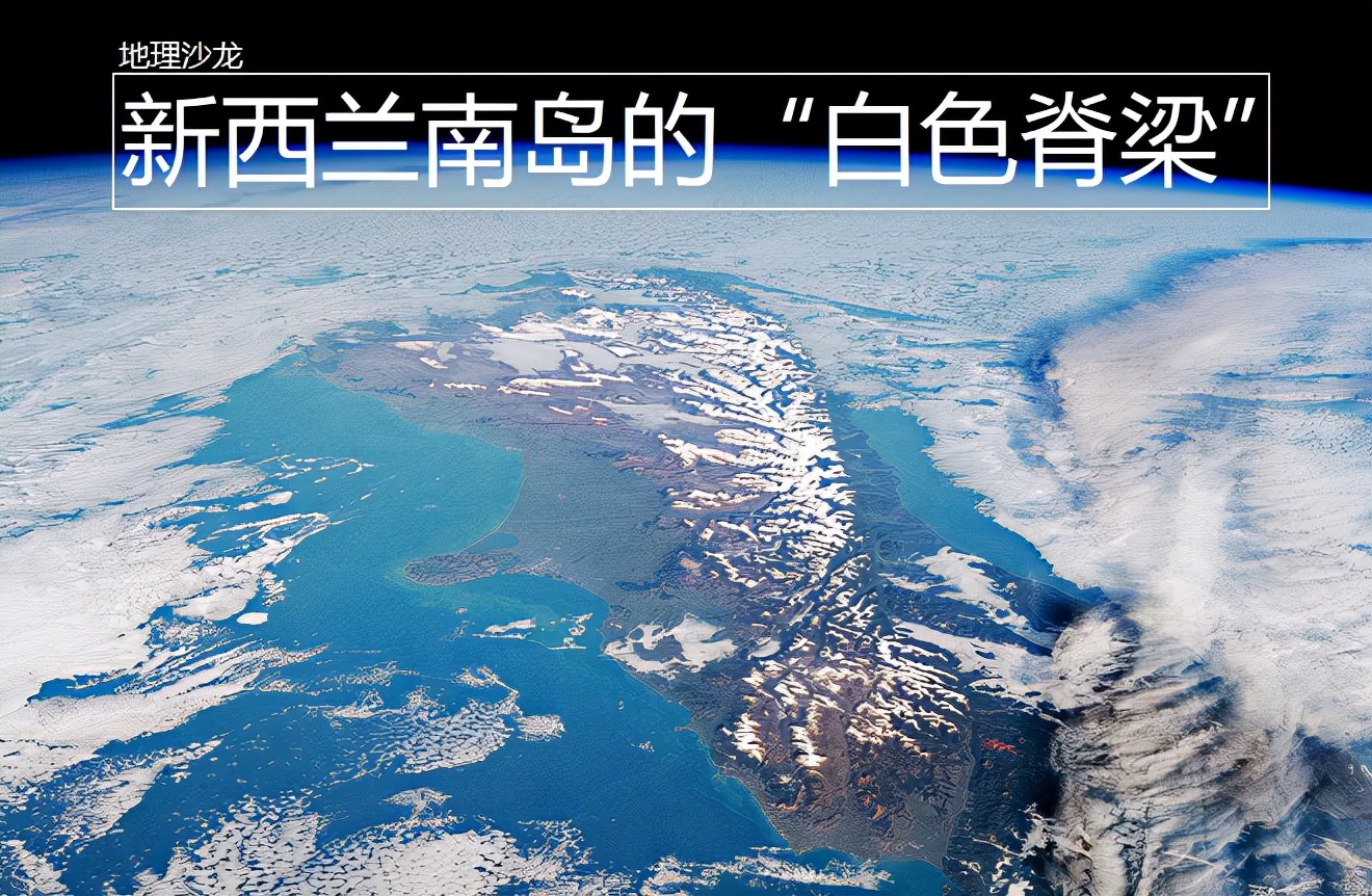 綿延數百千米的南阿爾卑斯山脈，是新西蘭南島的“白色脊梁”
