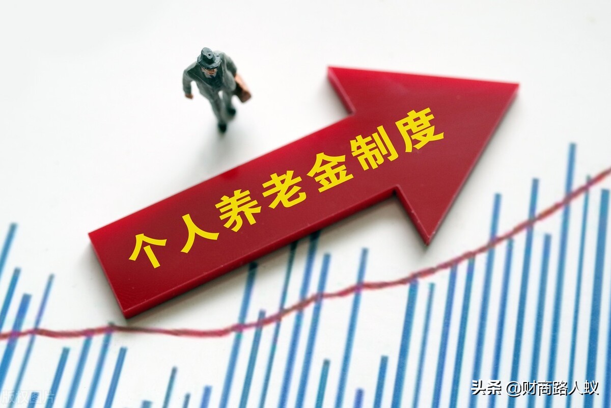 你的養老金將有大變化，個人養老金制度來了，上限12000元