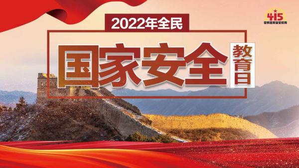 劃重點！10個關鍵詞帶你了解“全民國家安全教育日”