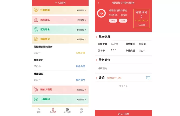 “民政通”婚姻登記預約服務操作指南