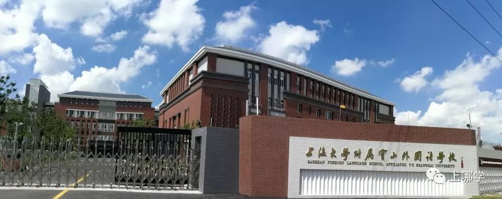 上海市寶山區90所小學全盤點！世外、華二等名校紛紛入駐