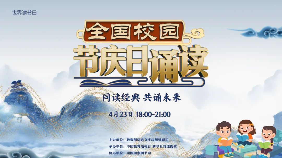 同讀經典 共誦未來——全國校園節慶日誦讀直播