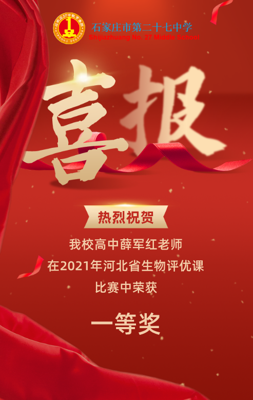 青春如你，拔節生長——石家莊市第二十七中學省級優質課、市級素質賽獲獎喜報
