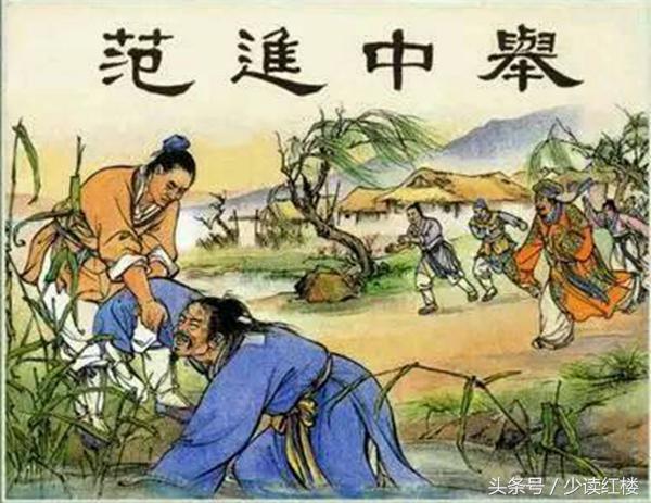 范進中舉之后怎么樣了？他又考中進士做了大官，一生享盡榮華富貴