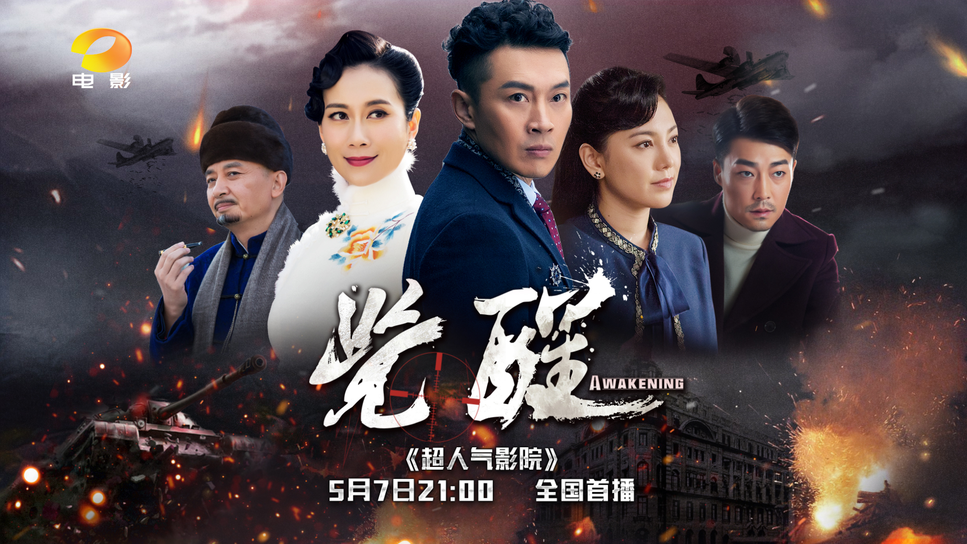 湖南電影頻道《覺醒》全國首播！實力派演員曹磊、溫崢嶸、侯長榮、趙文琪領銜主演