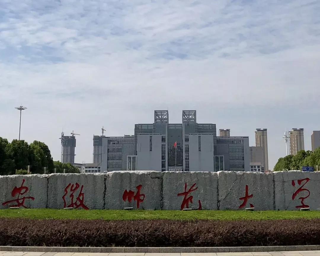安徽省高校（四）安徽師范大學